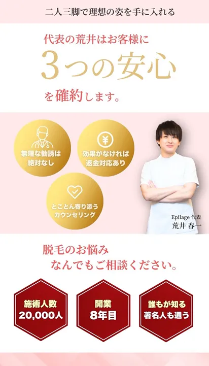 代表の荒井はお客様に3つの安心を確約します