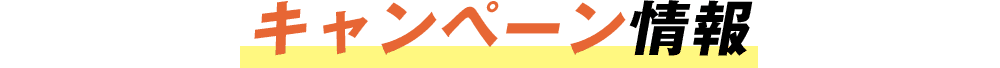 キャンペーン情報