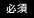 必須