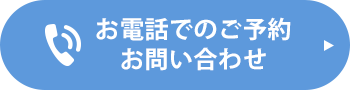 お電話でのご予約お問い合わせ