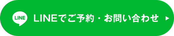 LINEでご予約・お問い合わせ