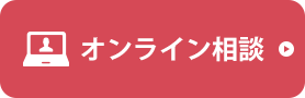 オンライン相談