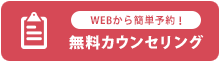 無料カウンセリング