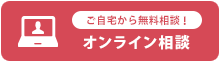 オンライン相談