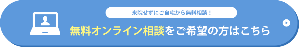 無料オンライン相談をご希望の方はこちら