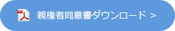 親権者同意書ダウンロード