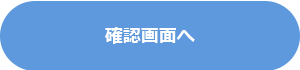確認画面へ