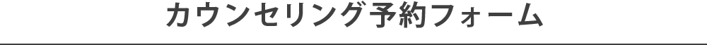 カウンセリング予約フォーム