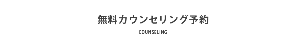 無料カウンセリング予約