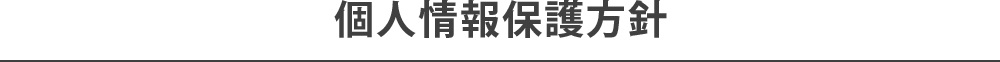 個人情報保護方針