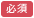 必須