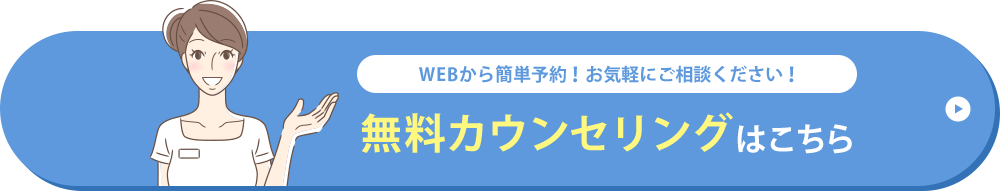 無料カウンセリングはこちら