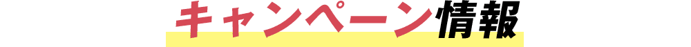 キャンペーン情報