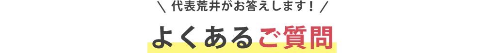 よくあるご質問