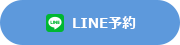 LINE予約