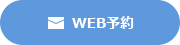 WEB予約
