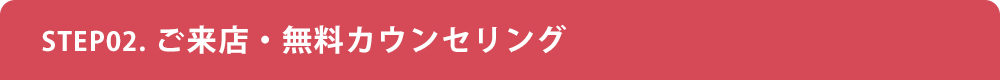 ご来店・無料カウンセリング