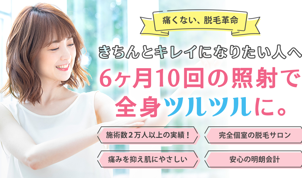 最高の脱毛を男性に