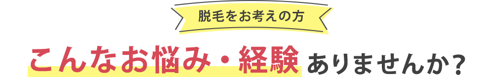 こんなお悩み・経験ありませんか？