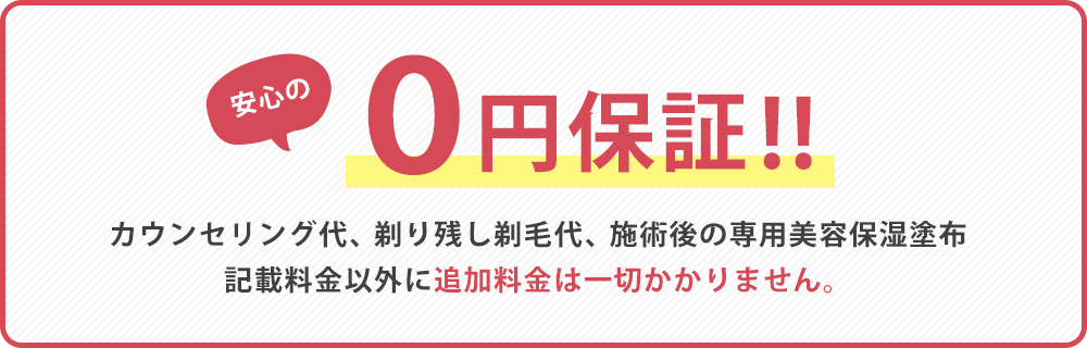 安心の0円保証!!
