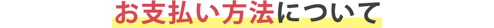 お支払い方法について