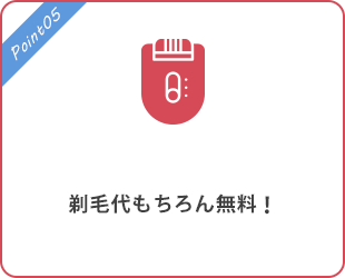 剃毛代もちろん無料！