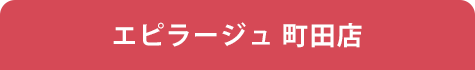 エピラージュ　町田店