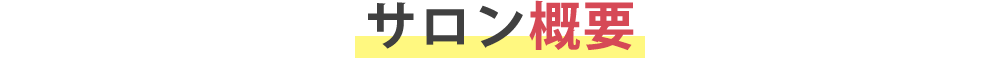 サロン概要
