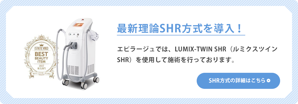 最新理論SHR方式を導入！