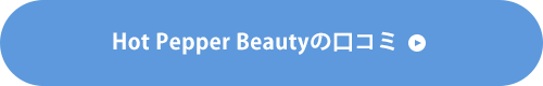 Hot Pepper Beautyの口コミ