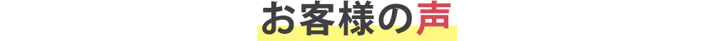 お客様の声