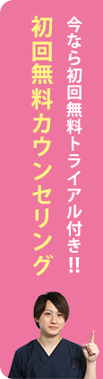 初回無料カウンセリング