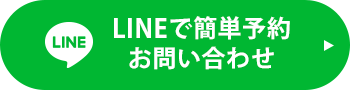 LINEで簡単予約お問い合わせ