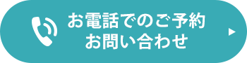 お電話でのご予約お問い合わせ