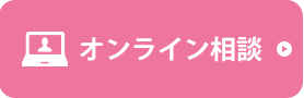 オンライン相談