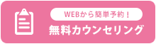 無料カウンセリング