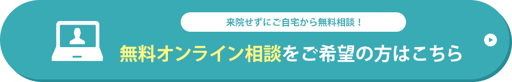 無料オンライン相談をご希望の方はこちら
