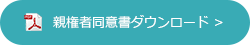 親権者同意書ダウンロード