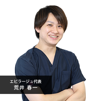 エピラージュ代表 荒井 春一