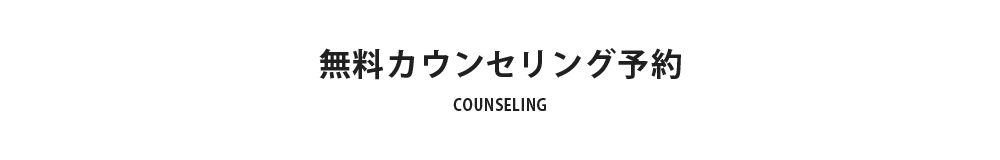無料カウンセリング予約