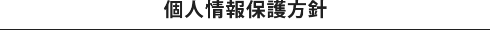 個人情報保護方針