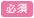 必須