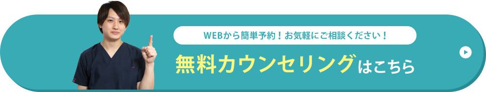 無料カウンセリングはこちら