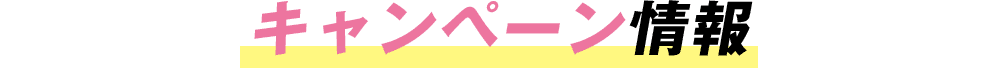 キャンペーン情報
