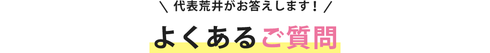 よくあるご質問