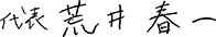 代表　荒井春一