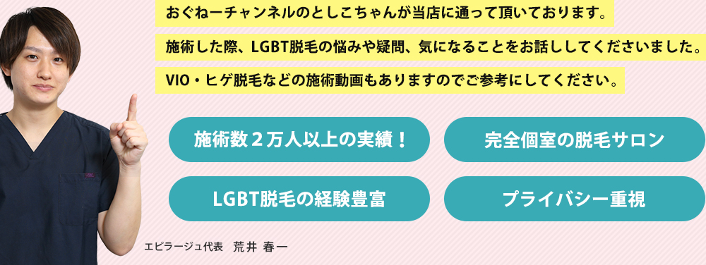おぐねーチャンネルのとしこちゃんが当店に通って頂いております。施術した際、LGBT脱毛の悩みや疑問、気になることをお話ししてくださいました。VIO・ヒゲ脱毛などの施術動画もありますのでご参考にしてください。