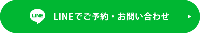 LINEでご予約・お問い合わせ