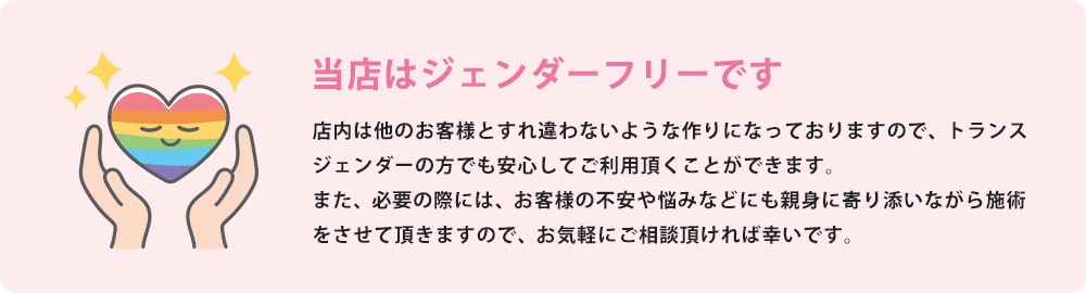 当店はジェンダーフリーです