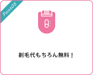 剃毛代もちろん無料！